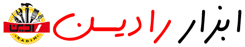 ابزار رادین