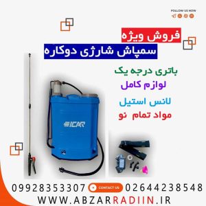 سمپاش 20 لیتری دو کاره شارژی و دستی ایکار