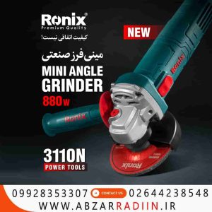مینی فرز 880 وات صنعتی رونیکس مدل 3110N
