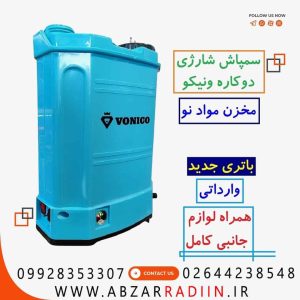 سمپاش شارژی 20 لیتری دوکاره ونیکو