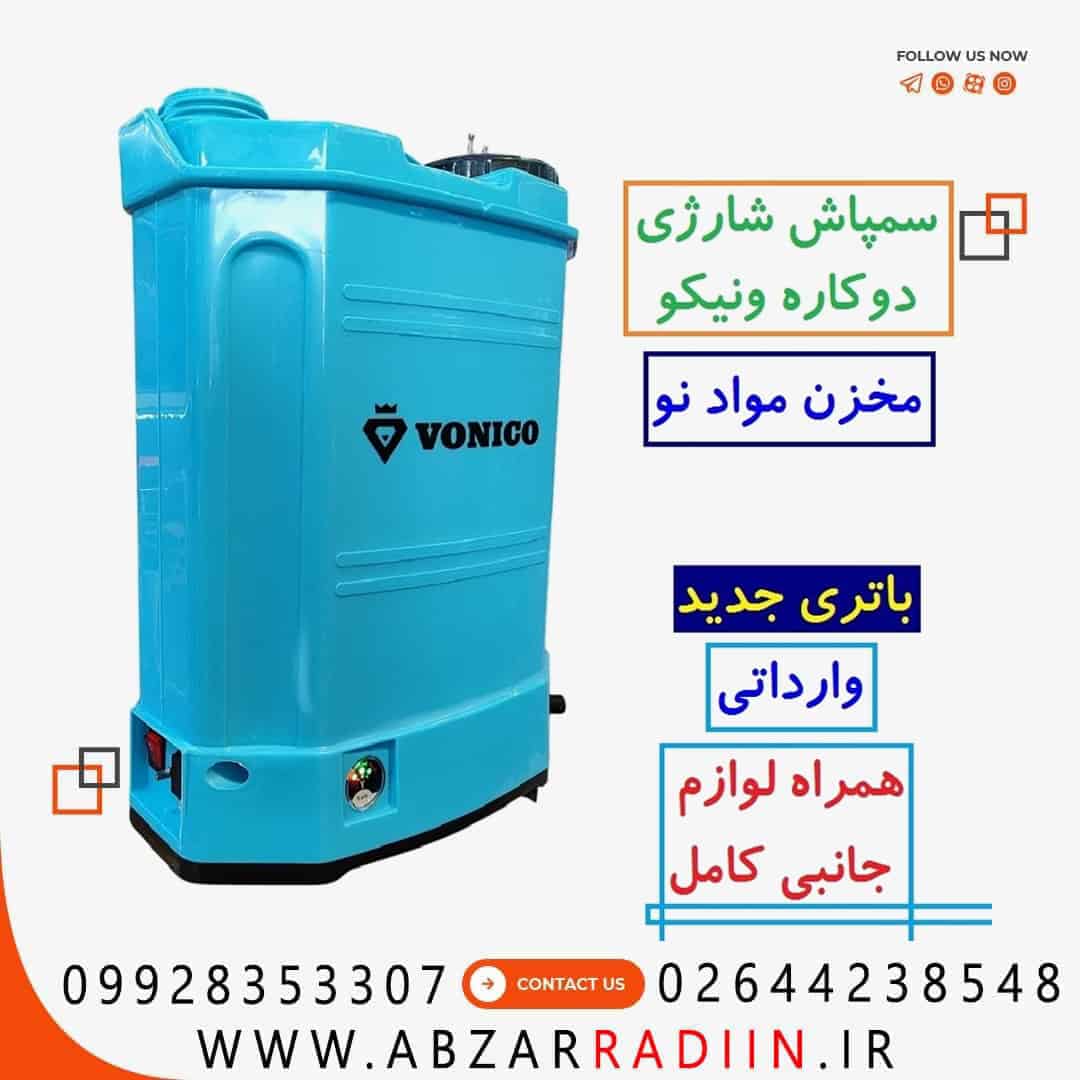 سمپاش شارژی 20 لیتری دوکاره ونیکو سمپاش شارژی 20 لیتری دوکاره ونیکو